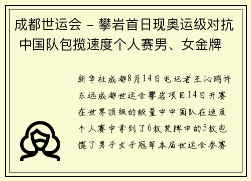 成都世运会 - 攀岩首日现奥运级对抗 中国队包揽速度个人赛男、女金牌