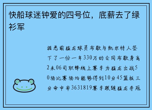 快船球迷钟爱的四号位，底薪去了绿衫军