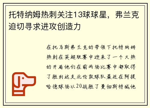 托特纳姆热刺关注13球球星，弗兰克迫切寻求进攻创造力