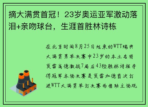 摘大满贯首冠！23岁奥运亚军激动落泪+亲吻球台，生涯首胜林诗栋