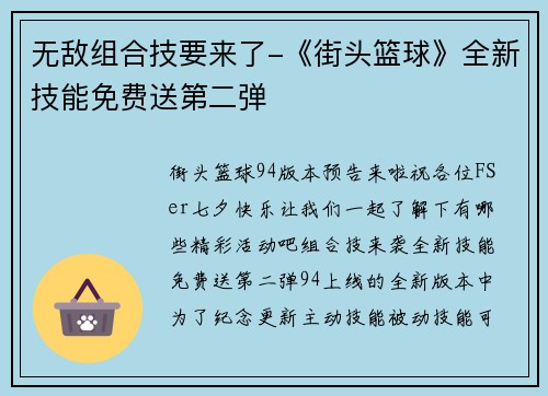 无敌组合技要来了-《街头篮球》全新技能免费送第二弹