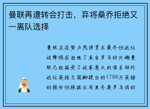 曼联再遭转会打击，弃将桑乔拒绝又一离队选择