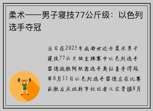 柔术——男子寝技77公斤级：以色列选手夺冠
