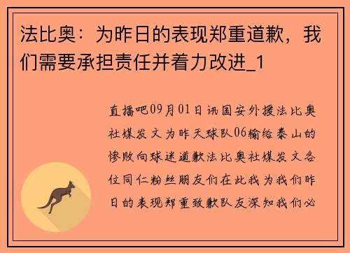 法比奥：为昨日的表现郑重道歉，我们需要承担责任并着力改进_1
