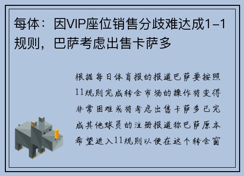 每体：因VIP座位销售分歧难达成1-1规则，巴萨考虑出售卡萨多