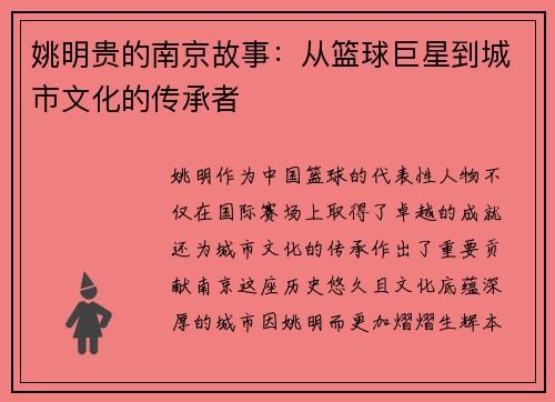 姚明贵的南京故事：从篮球巨星到城市文化的传承者